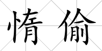 惰偷