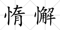 惰懈