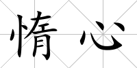 惰心