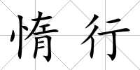惰行