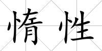 惰性