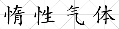 惰性氣體