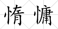 惰慵