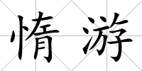 惰游