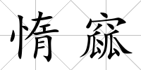 惰窳