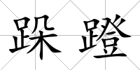 跺蹬