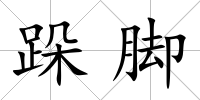 跺腳