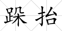 跺抬