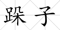 跺子