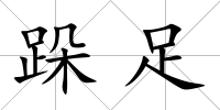 跺足
