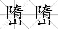 嶞嶞