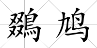鵽鳩
