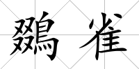 鵽雀