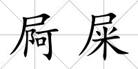 屙屎