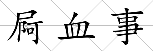 屙血事