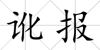 訛報