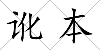 訛本