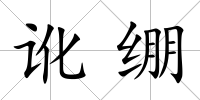 訛繃