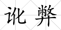 訛弊