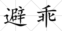 避乖