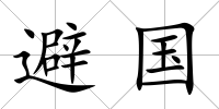 避國