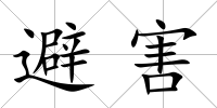 避害