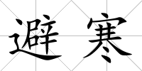 避寒