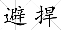 避捍