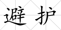 避護(hù)