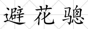 避花驄