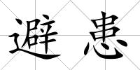 避患
