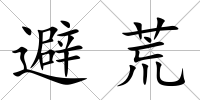 避荒