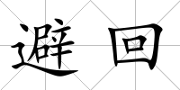 避回