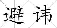 避諱