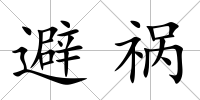 避禍