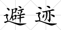 避跡