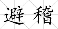 避稽