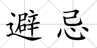 避忌