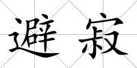 避寂