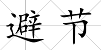 避節(jié)