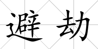 避劫
