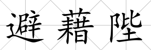 避藉陛