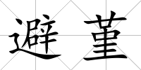 避堇