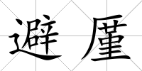 避厪