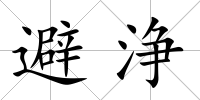 避浄