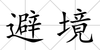 避境