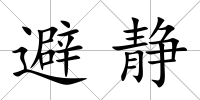 避靜