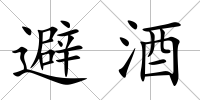 避酒