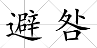 避咎