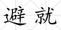 避就